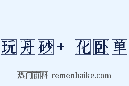 玩丹砂+化卧单是什么意思的图片